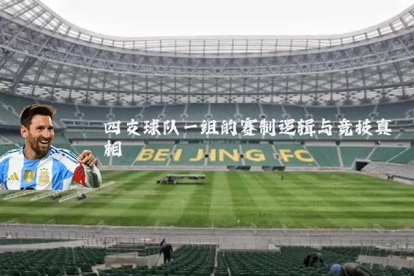 四支球队一组的赛制逻辑与竞技真相