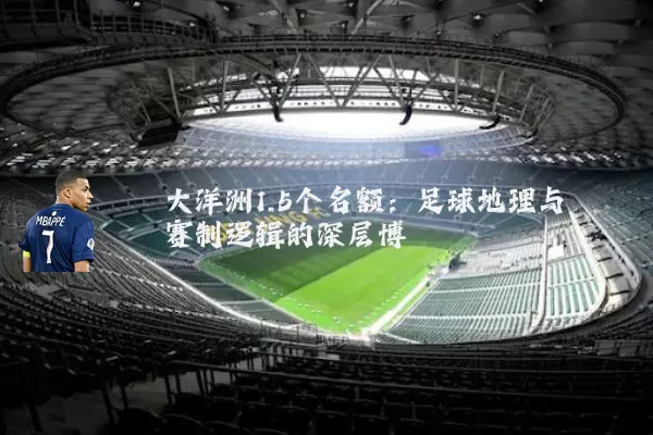 大洋洲1.5个名额：足球地理与赛制逻辑的深层博弈