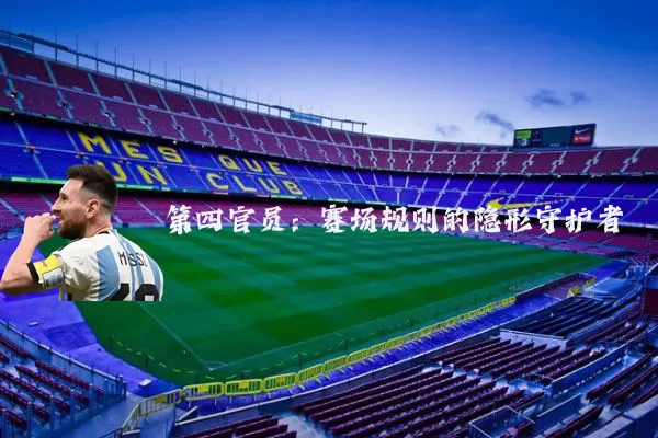 第四官员:赛场规则的隐形守护者