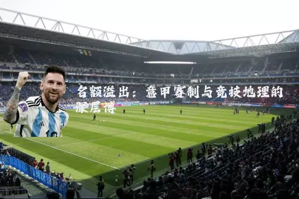名额溢出：意甲赛制与竞技地理的深层博弈
