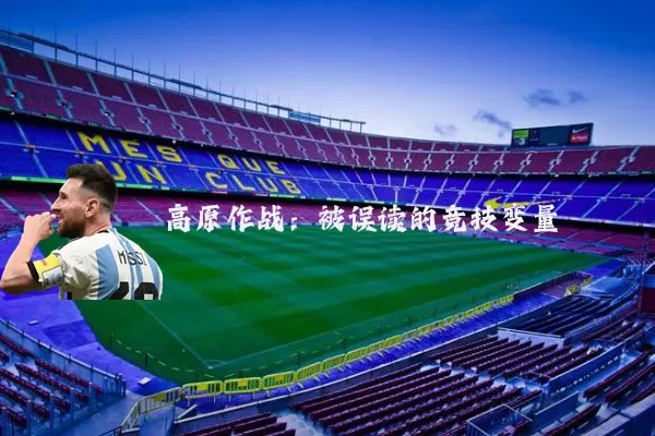 高原作战:被误读的竞技变量