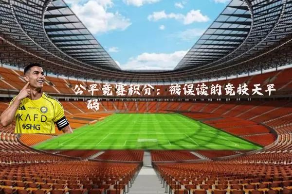 公平竞赛积分:被误读的竞技天平砝码