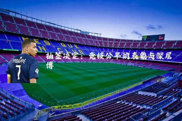 抽签决定：竞技公平的表象与深层博弈