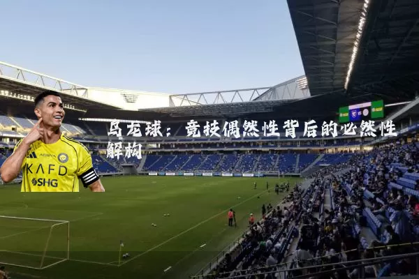 乌龙球：竞技偶然性背后的必然性解构
