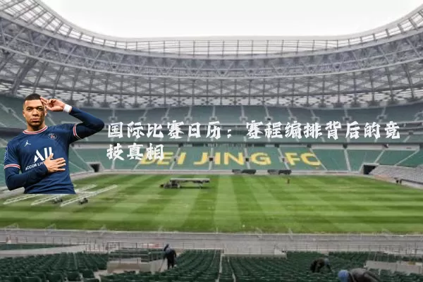 国际比赛日历:赛程编排背后的竞技真相