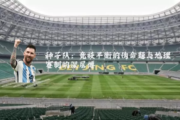 种子队：竞技平衡的伪命题与地理赛制的深层博弈