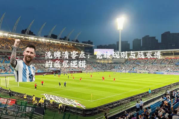 洗牌清零点：竞技规则与战术博弈的底层逻辑