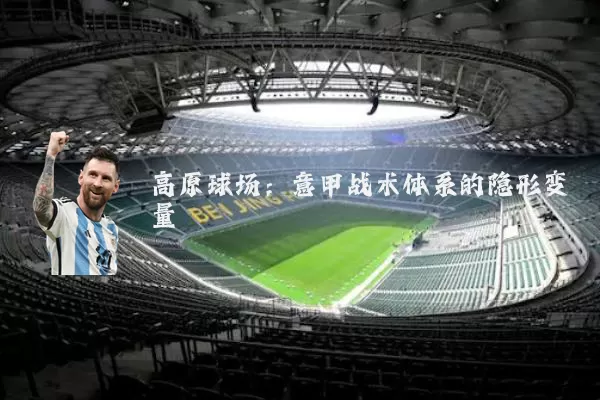 高原球场：意甲战术体系的隐形变量