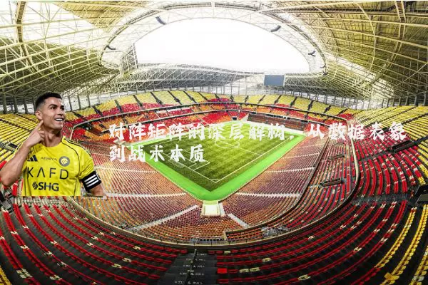对阵矩阵的深层解构：从数据表象到战术本质