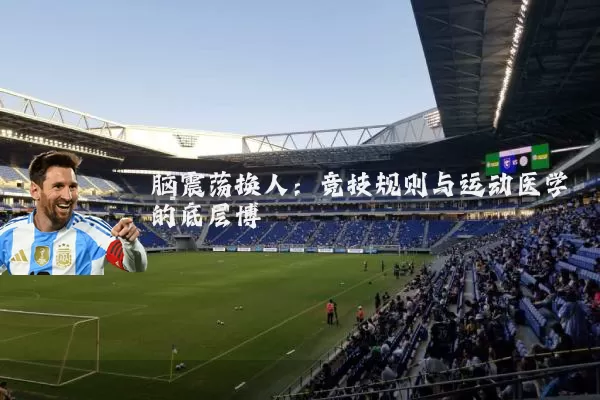 脑震荡换人：竞技规则与运动医学的底层博弈