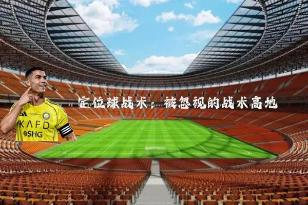 定位球战术:被忽视的战术高地