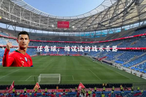 任意球:被误读的战术杀器