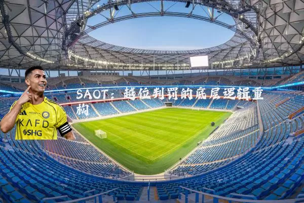 SAOT：越位判罚的底层逻辑重构