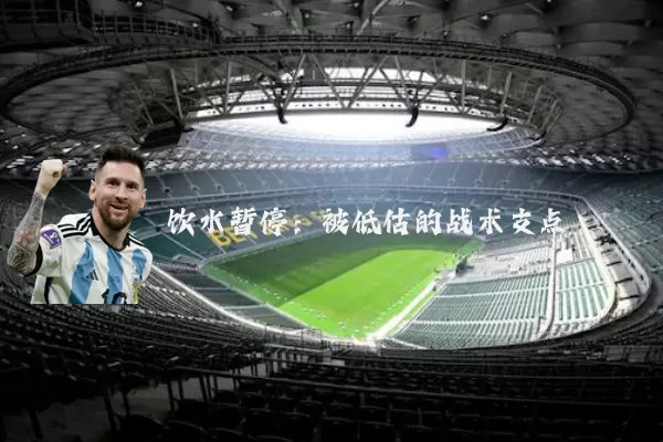 饮水暂停：被低估的战术支点