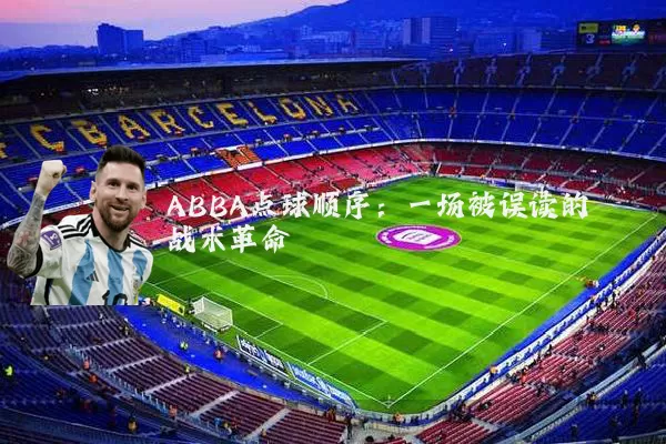 ABBA点球顺序:一场被误读的战术革命