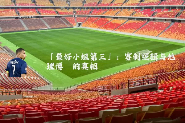 「最好小组第三」：赛制逻辑与地理博弈的真相
