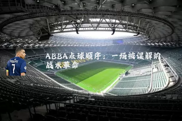 ABBA点球顺序：一场被误解的战术革命