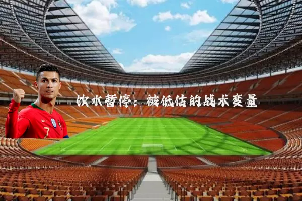 饮水暂停：被低估的战术变量