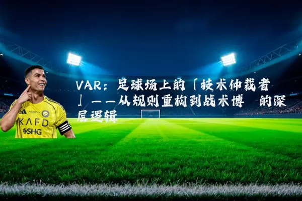 VAR：足球场上的「技术仲裁者」——从规则重构到战术博弈的深层逻辑