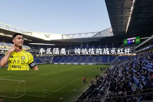 半区隔离:被低估的战术杠杆