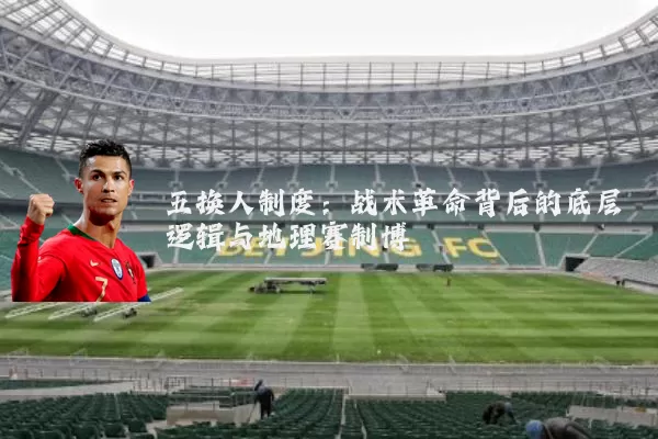 五换人制度：战术革命背后的底层逻辑与地理赛制博弈