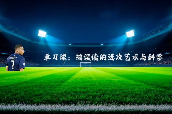 单刀球:被误读的进攻艺术与科学