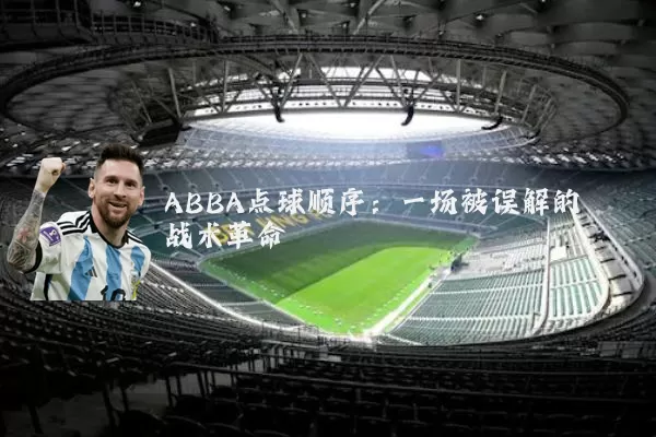 ABBA点球顺序：一场被误解的战术革命